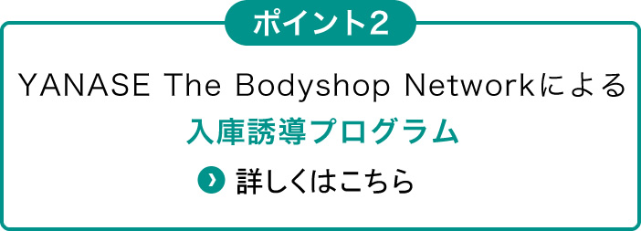YANASE The Bodyshop Networkによる入庫誘導プログラム