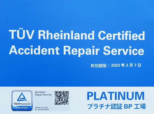 TUV　Rheinland 認証看板イメージ