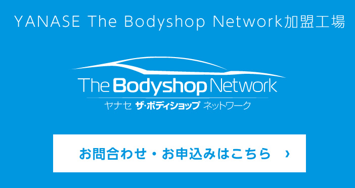YANASE The Bodyshop Network加盟工場 お問合わせ・お申込みはこちら