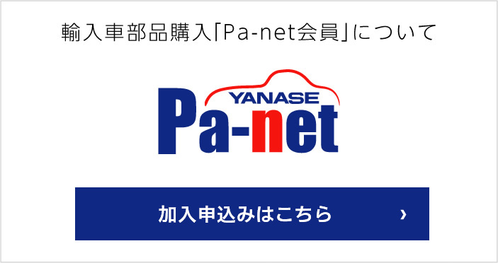 輸入車部品購入「Pa-net会員」加入申込みはこちら