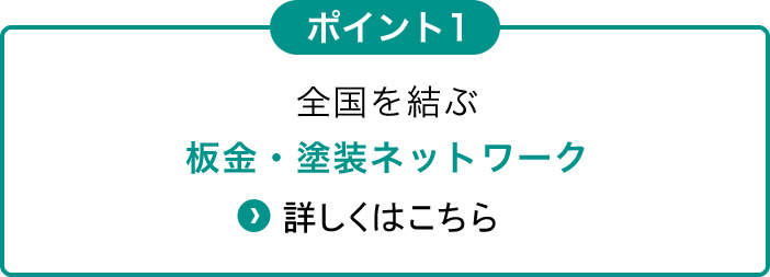 全国を結ぶ板金・塗装ネットワーク