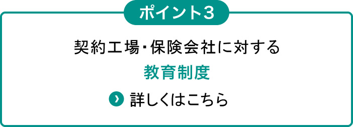 契約工場・保険会社に対する取組み