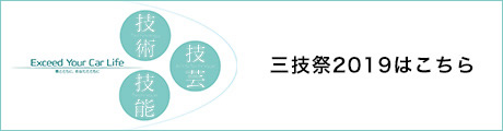 三技祭2019はこちら