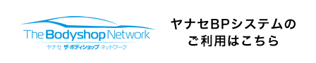 ヤナセBPシステムのご利用はこちら