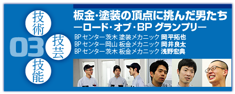 03：板金・塗装の頂点に挑んだ男たち