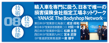 08：輸入車を専門に扱う、日本で唯一の損害保険会社指定工場ネットワーク ―YANASE The Bodyshop Network―