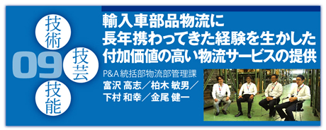 09：輸入車部品物流に長年携わってきた経験を生かした付加価値の高い物流サービスの提供