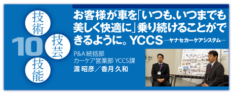 10：お客様が車を「いつも、いつまでも美しく快適に」乗り続けることができるように。YCCS ヤナセカーケアシステム