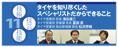 11：タイヤを知り尽くしたスペシャリストだからできること