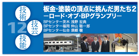 12 板金・塗装の頂点に挑んだ男たち2 ーロード・オブ・BPグランプリー