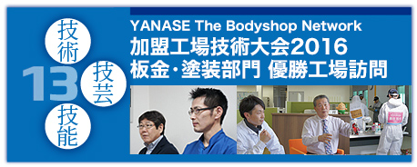 13 YANASE The Bodyshop Network 加盟工場技術大会2016 板金・塗装部門 優勝工場訪問
