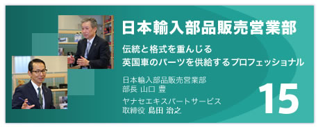 15 日本輸入部品販売営業部