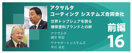 16 アクサルタ コーティング システムズ合同会社（前編）