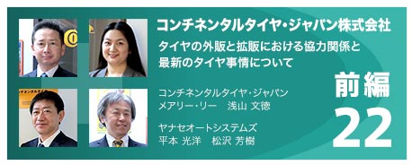 22 コンチネンタルタイヤ・ジャパン株式会社　タイヤの外販と拡販における協力関係と最新のタイヤ事情について 前編