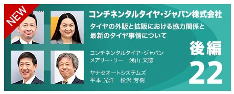 22 コンチネンタルタイヤ・ジャパン株式会社　タイヤの外販と拡販における協力関係と最新のタイヤ事情について 後編