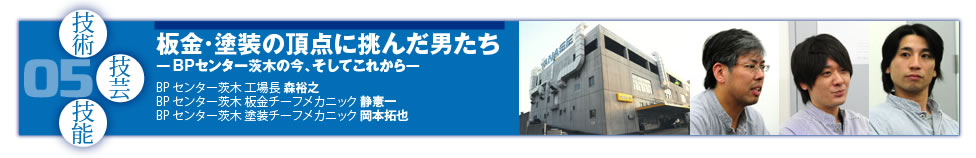 05 板金・塗装の頂点に挑んだ男たち