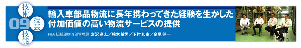 09 輸入車部品物流に長年携わってきた経験を生かした付加価値の高い物流サービスの提供