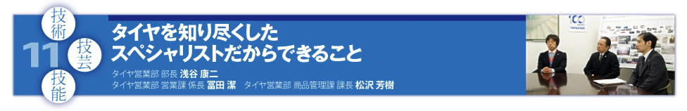 11 タイヤを知り尽くしたスペシャリストだからできること