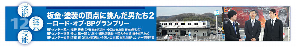 12 板金・塗装の頂点に挑んだ男たち2 ーロード・オブ・BPグランプリー