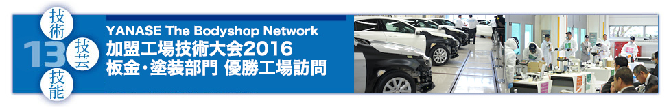 13 YANASE The Bodyshop Network 加盟工場技術大会2016 板金・塗装部門 優勝工場訪問