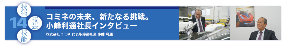 14 コミネの未来、新たなる挑戦。小峰利通社長インタビュー