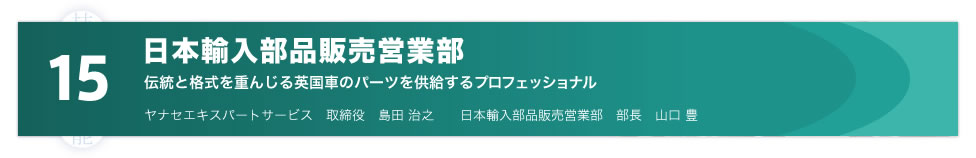 15 日本輸入部品販売営業部