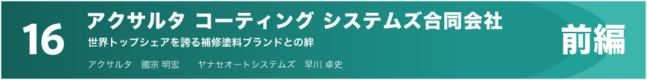 16 アクサルタ コーティング システムズ合同会社