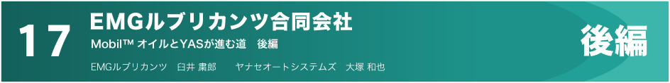 17　EMGルブリカンツ合同会社（後編）