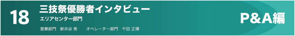 18　三技祭優勝者インタビュー（P＆A編）