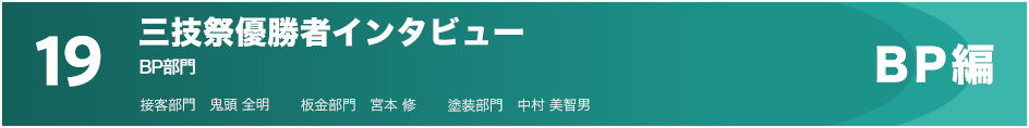 19　三技祭優勝者インタビュー（BP編）