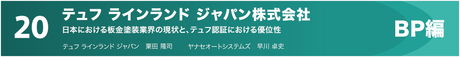 20 テュフ ラインランド ジャパン株式会社 BP編