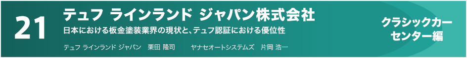 21 テュフ ラインランド ジャパン株式会社　クラッシックカーセンター編