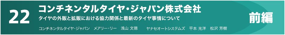 22 コンチネンタルタイヤ・ジャパン株式会社　タイヤの外販と拡販における協力関係と最新のタイヤ事情について 前編