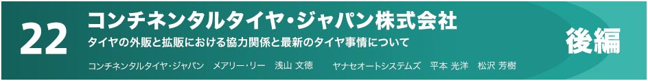 22 コンチネンタルタイヤ・ジャパン株式会社　タイヤの外販と拡販における協力関係と最新のタイヤ事情について 後編